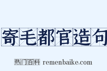 寄毛都官造句是什么意思的图片